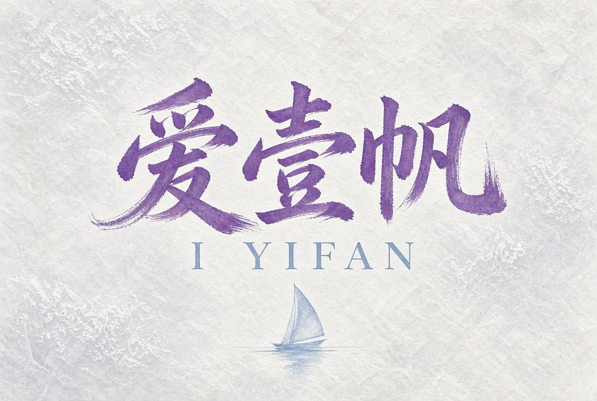 爱壹帆品牌内容导览